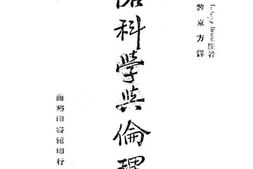 老图书–《风俗科学与伦理学》电子版合集