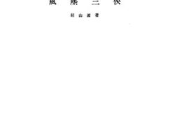 老图书–《风尘三侠》电子版合集