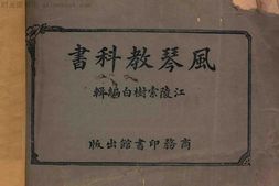 老图书–《风琴教科书》电子版合集