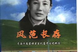 老图书–《风范长存：青海河南蒙旗亲王扎喜才让史料选》电子版合集