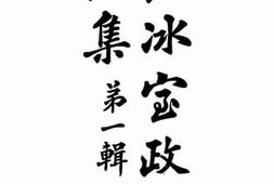 老图书–《饮冰室政治论集_第1辑》电子版合集
