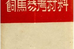 老图书–《饲马参考材料》电子版合集