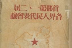 老图书–《首都第一、二届各界人民代表会议》电子版合集