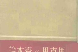 老图书–《马克思的资本论》电子版合集