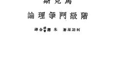 老图书–《马克思阶级斗争理论》电子版合集