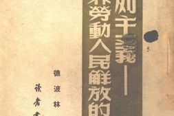 老图书–《马列主义——世界劳动人民解放的旗帜》电子版合集