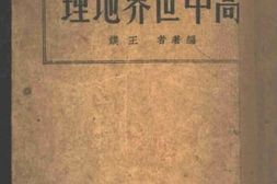 老图书–《高中世界地理》电子版合集