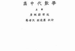 老图书–《高中代数学：上册》电子版合集