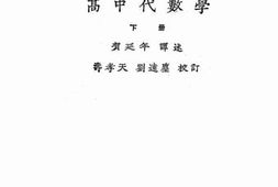 老图书–《高中代数学：下册》电子版合集