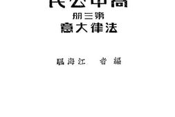 老图书–《高中公民_第3册（法律大意）》电子版合集