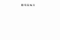 老图书–《高中生物学实验指导》电子版合集