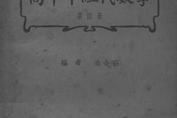 老图书–《高中甲组代数学_第4册》电子版合集