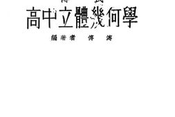 老图书–《高中立体几何学》电子版合集