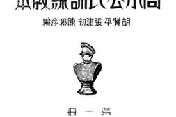 老图书–《高小公民训练教本_第1册》电子版合集