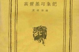 老图书–《高尔基印象记》电子版合集