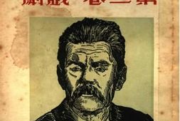 老图书–《高尔基选集__第3卷（戏剧）》电子版合集