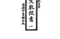 老图书–《高等小学教员用新法国文教授书_第1册》电子版合集