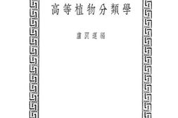 老图书–《高等植物分类学》电子版合集