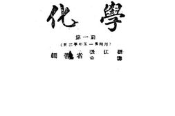 老图书–《高级中学化学_第1册》电子版合集