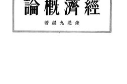 老图书–《高级中学商科教本_经济概论》电子版合集