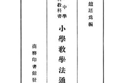 老图书–《高级中学师范科教科书小学教学法通论》电子版合集
