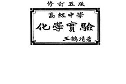 老图书–《高级中学：化学实验》电子版合集