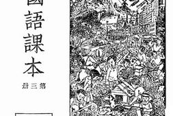老图书–《高级小学国语课本__第3册》电子版合集