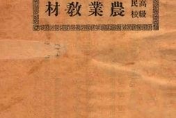 老图书–《高级民校农业教材》电子版合集