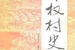 老图书–《高要文史_第15辑（_都权村史）》电子版合集