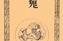 老图书–《鬼》电子版合集