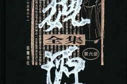 老图书–《魏源全集_第6册》电子版合集