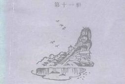 老图书–《鱼峰文史_第11辑》电子版合集