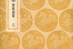 老图书–《鲁斋集_3》电子版合集