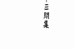 老图书–《鲁迅三閒集》电子版合集