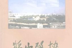老图书–《鹤山*_中国人民政治协商会议广东省鹤山市委员会成立十五周年纪念册_1982-1997》电子版合集
