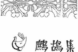老图书–《鹧鸪集》电子版合集