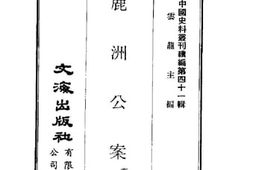 老图书–《鹿洲公案》电子版合集