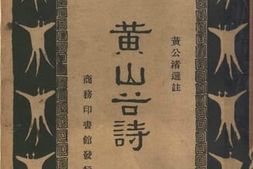 老图书–《黄山谷诗》电子版合集