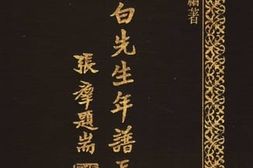 老图书–《黄膺白先生年谱长编_下册》电子版合集