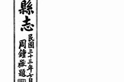 老图书–《黄陵县志：卷一至卷八》电子版合集