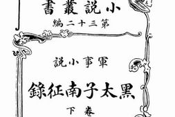 老图书–《黑太子南征录(卷下)》电子版合集