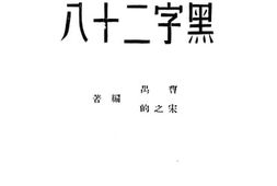 老图书–《黑字二十八》电子版合集