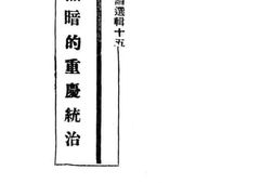 老图书–《黑暗的重庆统制》电子版合集