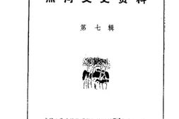 老图书–《黑河文史资料_第7辑》电子版合集