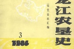 老图书–《黑龙江省农垦史(*史)资料汇编_1984.3》电子版合集