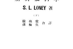 老图书–《龙氏解析几何学（下）》电子版合集