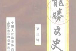 老图书–《龙胜文史_第3辑》电子版合集