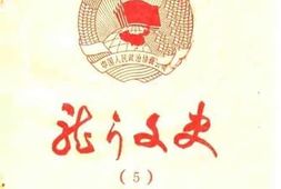 老图书–《龙门文史_第5辑_人民*成立40年纪念专刊1949-1989》电子版合集