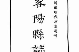 老图书–《（嘉靖）略阳县志：卷一至卷四》电子版合集