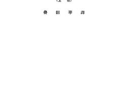 老图书–《（汉译）达夫物理学：上册》电子版合集